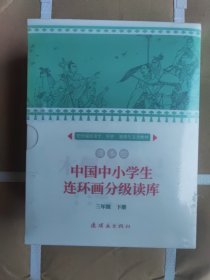 中国中小学生连环画分级读库三年级
