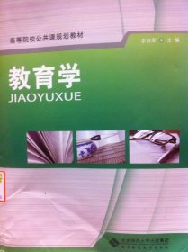 教育學(xué)李帥軍北京師范大學(xué)出版社9787303130306