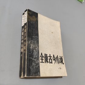 全像古今小说