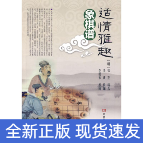 适情雅趣象棋谱