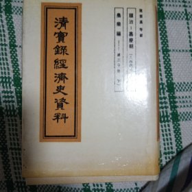 清实录经济史资料（3上）:顺治-嘉庆朝:一六四四～一八二○.农业编.第三分册.上