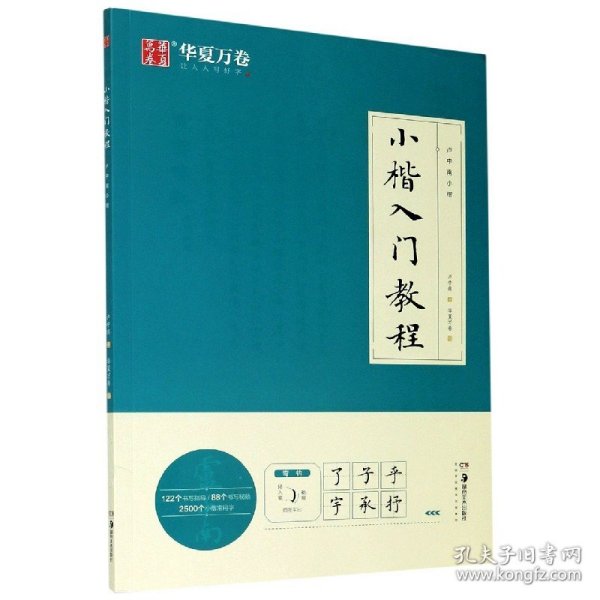 华夏万卷毛笔字帖 卢中南小楷字帖入门教程初学者毛笔练习字帖成人手抄字帖学生楷书毛笔书法教程手写体字帖