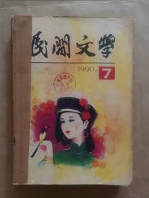 《民间文学》1990年 第7—12期 合订本