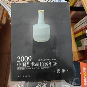 2009中国艺术品拍卖年鉴:瓷器