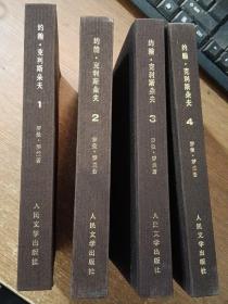 约翰.克利斯朵夫 1-4册  全，1980年9月一版一印，稀缺精装初版本.，当时只印了2.000册，.而同年3月1印的平装本，印量高达350.000册，精装有护封，内页品好，……傅雷  经典译本（同售）