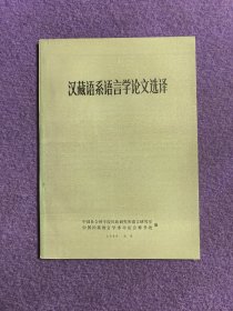 汉藏语系语言学论文选译