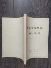 鲁迅书信注释（1904-1928、1929-1933、1934-1936）全三册合售