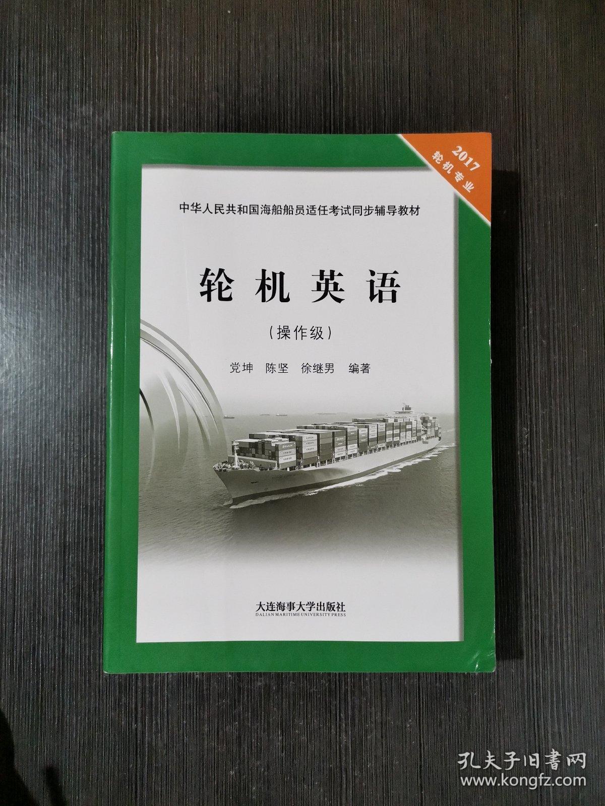 轮机英语（2017轮机专业 操作级）/中华人民共和国海船船员适任考试同步辅导教材