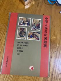 1992年邮票年册 内邮票全 中华人民共和国邮票册