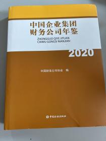 中国企业集团财务公司年鉴(2020)(精)