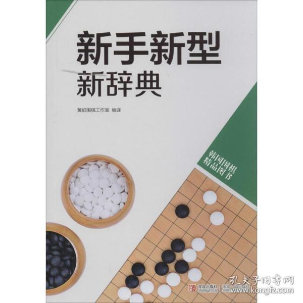 韩国围棋精品图书：新手新型新辞典