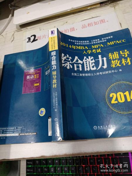 2014年MBA、MPA、MPAcc入学考试综合能力辅导教材