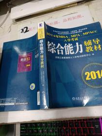 2014年MBA、MPA、MPAcc入学考试综合能力辅导教材