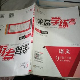 教与学整体设计全品学练考 语文.九年级上册