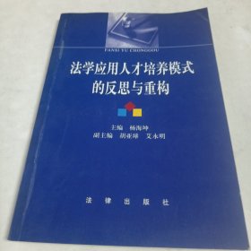 法学应用人才培养模式的反思与重构