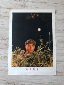 宣传画一张，高度警惕，1978年峻岭摄影。实属罕见。