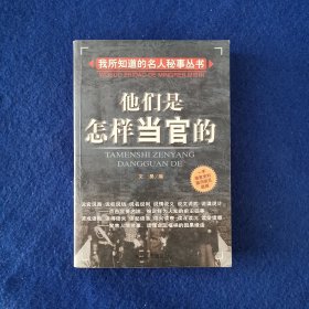 他们是怎样当官的