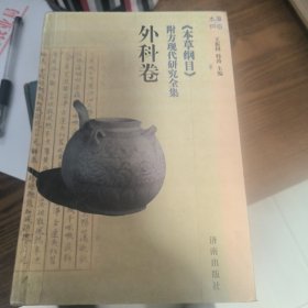 《本草纲目》外科卷 附方现代研究全集