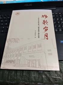 如歌岁月--山东大学哲学系77级毕业四十周年纪念/CT6
