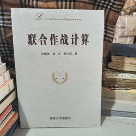 联合作战计算