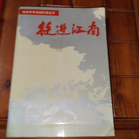 挺进江南 新四军革命回忆录丛书。