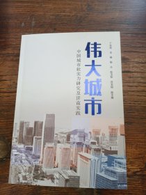 伟大城市：中国城市软实力研究及济南实践