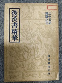 后汉书精华