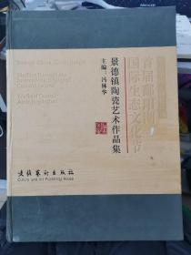 生态中国·绿色江西：首鄱湖国际生态文化街景德镇陶瓷艺术作品集