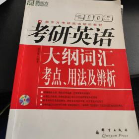 新东方·新东方考研英语培训教材：2011考研英语大纲词汇考点、用法及辨析