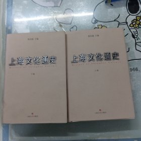 上海文化通史（上下卷）（全两卷）精装（章泽渊签名）