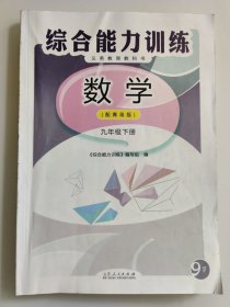 义务教育教科书（配青岛版） 数学综合能力训练.九年级下册［附参考答案及解析一册］