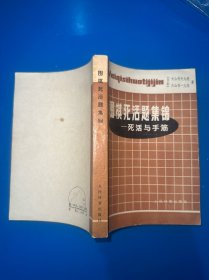 围棋死活题集锦.死活与手筋