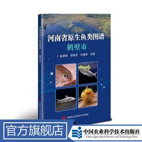 河南省原生鱼类图谱—鹤壁市 
赵黎明，李旭东，许晓军定价98元