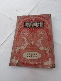 音乐知识丛书／乐理简明教程（书内容完整，品相破，如图）