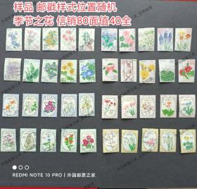 RX 外国邮票 日本信销邮票 2011-2013年 花卉系列 季节之花80円 1-8集 40枚 80面值大全