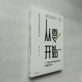 从零开始(一个园区和中国生命科学发展的20年)  未开封