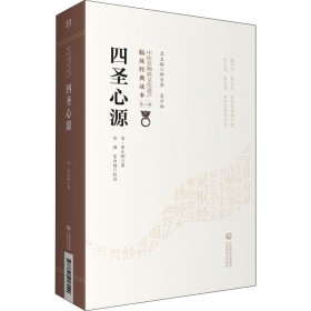 四圣心源[中医非物质文化遗产临床经典读本（第二辑）]