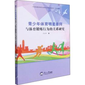 青体育明星崇拜与体育锻炼行为的关系研究 体育理论 于志华 新华正版