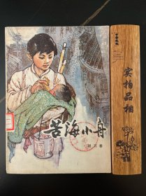 苦海小舟 胡万春 本书是一部自传体小说，作品的时代背景是抗日战争时期的旧上海，作者满怀深情的描绘了自己童年时代坎坷奇特而曲折的生活经历，深刻的揭露了日本帝国主义和殖民统治者的罪恶以及旧社会的腐朽，歌颂了劳动人民的美好心灵