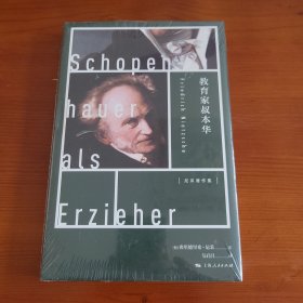 教育家叔本华（尼采著作集） 〔德〕弗里德里希·尼采著 韦启昌译 上海人民出版社