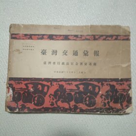 台湾交通汇报 民国