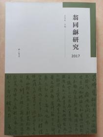 翁同龢研究2017  一版一印