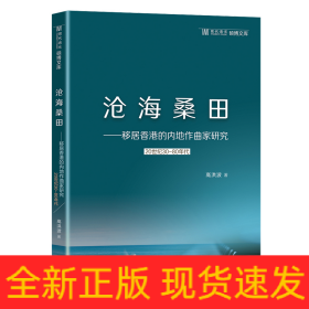 沧海桑田——移居香港的内地作曲家研究（20世纪30-80年代）