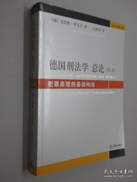 德国刑法学总论（第1卷）：犯罪原理的基础构造（1997年第3版）