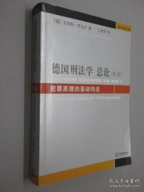 德国刑法学总论（第1卷）：犯罪原理的基础构造（1997年第3版）