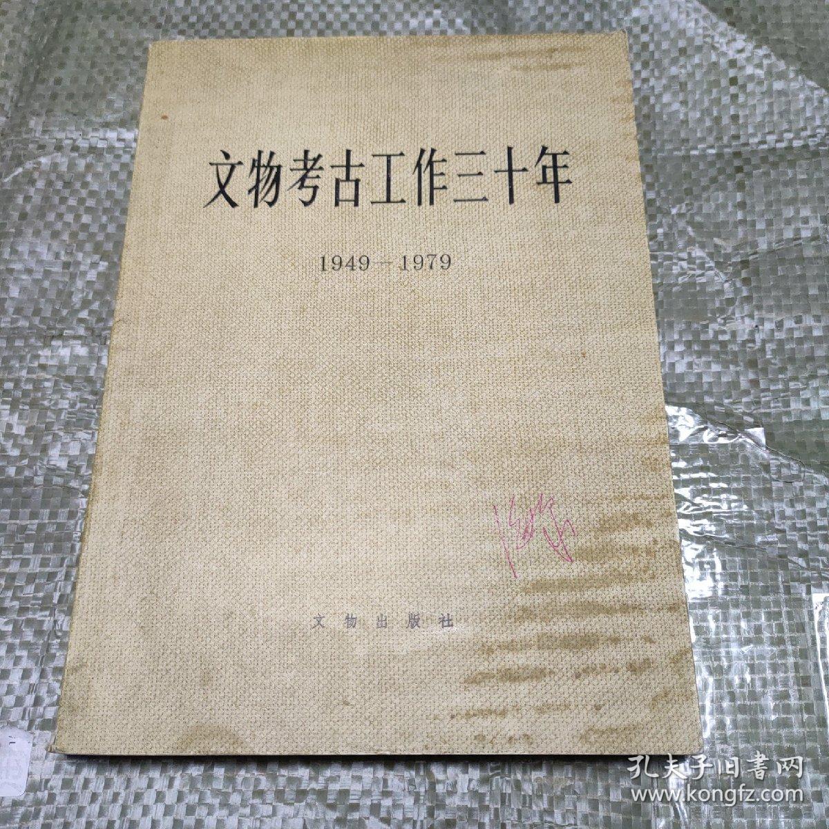 文物考古工作三十年（1949–1979）