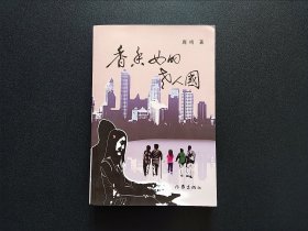 签名本 香香女的老人国 作者鹿鸣亲笔签名本