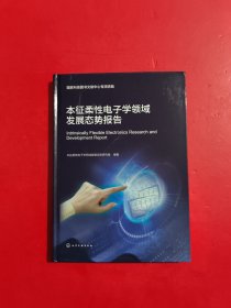 本征柔性电子学领域发展态势报告