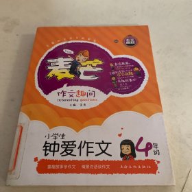 《小学生钟爱作文四年级》