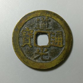 道光通宝宝云 25＋ 美品 古币古董收藏升值2024-36